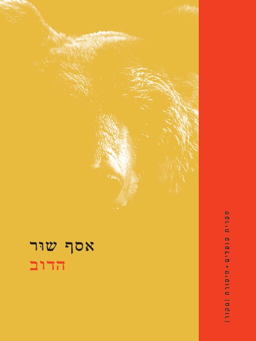 Cover image for הדוב (The Bear)